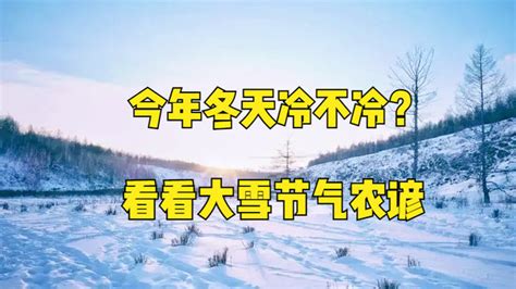 2024冬天預測|老人說「冬天冷不冷，秋分早看天」，2024年冬天會很冷嗎？早。